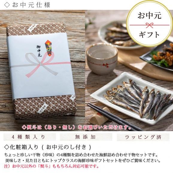 【送料無料】お中元ギフト 国産 海鮮珍味 干物セット 4種類 5個入り【 熨斗付き 】( 全品全品焼かずに食べられる ) 骨まで食べられる 干物 海鮮干物セット 海鮮 おつまみ 干物詰め合わせ03