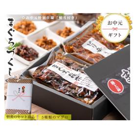 お中元 ギフト 2025 プレゼント まぐろづくし ギフトセット ( 熨斗付 ）【マグロ佃煮 5種 詰め合せ】 マグロ まぐろ 御中元 夏ギフト 誕生日 お中元ギフト 中元 暑中見舞い お供え 御供 
