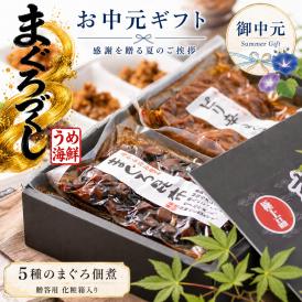 お中元 ギフト  プレゼント まぐろづくし ギフトセット（御中元のし付）海鮮 マグロ佃煮 5種 詰め合せ マグロ まぐろ佃煮 贈答用 誕生日ギフト お供え