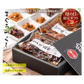母の日 ギフト 2026 プレゼント まぐろづくし ギフトセット （メッセージカード 造花付）マグロ佃煮 5種 詰め合せ マグロ まぐろ佃煮 贈答用 誕生日ギフト 誕生日 内祝い お礼 母の日 ギフト