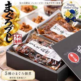 父の日 ギフト 2026 プレゼント まぐろづくし ギフトセット（メッセージカード 造花付）海鮮 マグロ佃煮 5種 詰め合せ マグロ まぐろ佃煮 贈答用 誕生日ギフト