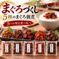 ご飯のお供 まぐろづくし(マグロ佃煮 5種類 詰め合わせ) まぐろ佃煮 お茶漬け マグロ おつまみ マグロ角煮 お惣菜 珍味 酒の肴 常温保存 メール便・化粧箱無し おつまみギフト 海鮮セット