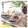 【送料無料】お歳暮 プチギフト 2023 国産 海鮮珍味 干物セット（ 全品全品焼かずに食べられる ）【メール便 ギフトラッピング無し】 人気 ランキング 骨まで食べられる  干物 海鮮 おつまみ