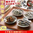 干物セット 食べ比べ 4種類5個セット（ 焼きめざし うるめ 煮干し うつぼ揚煮 ）国産  無添加 干物（ 焼かずに骨まで食べられる ) 海鮮詰め合わせ カルシウム