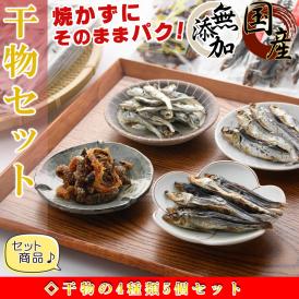干物セット 食べ比べ 4種類5個セット（ 焼きめざし うるめ 煮干し うつぼ揚煮 ）国産  無添加 干物（ 焼かずに骨まで食べられる ) 海鮮詰め合わせ カルシウム