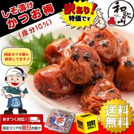 うめ海鮮 梅干し しそ漬け かつお梅 訳あり 400g 紀州南高梅【 塩分10％ 大粒 完熟梅 国産 かつお節使用 】保存料無添加 梅干 わけあり うめぼし つぶれ梅 かつお梅干し かつお梅干 カツオ