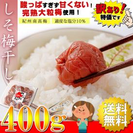 【送料無料】うめ海鮮 紀州南高梅 梅干し しそ梅干し 400g 大粒 完熟梅使用【 梅干し本来の旨味をお楽しみ頂ける (塩分10％) 保存料無添加 】 訳あり つぶれ梅 うめぼし しそ しそ梅 しそ漬