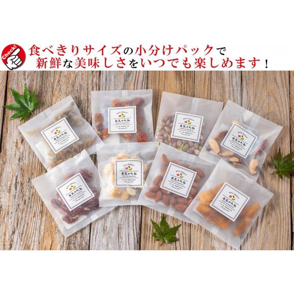 【送料無料】 ナッツ ドライフルーツ ギフトセット ( 1袋 25g前後×8種類 化粧箱入り ) 小分け【 無塩 無添加 砂糖不使用 】 おつまみ つまみ 素焼き ドライフルーツミックス 素焼きナッツ03