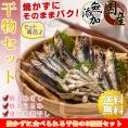 【送料無料】 国産 干物セット 3種類入り （ 焼きめざし 焼きうるめ 煮干し ） 無添加 干物【 全品焼かずに食べられる 小魚 】 海鮮詰め合わせセット 干物 骨まで食べられる 焼き魚 海鮮