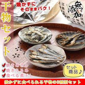 干物セット 食べ比べ 3種類セット（ 焼きめざし 焼きうるめ 煮干し ）国産  無添加 干物（ 全品焼かずに骨まで食べられる 干物 ) 海鮮詰め合わせ カルシウム補給