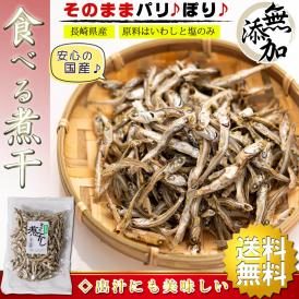 【送料無料】 国産 干物 食べる煮干し 無添加 90g【原料は 国産いわしと食塩のみ】 煮干し （ いりこ 出汁にも使えます ） にぼし つまみ おつまみ 干物 だし 海鮮 珍味 小魚 魚