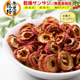 【送料無料】 さんざし ドライフルーツ 無農薬栽培 ( 無添加 無着色 輪切りタイプ ) 300g ドライ サンザシ 山査子 【 スライスして乾燥させただけの山査子 】 お菓子 菓子 おつまみ つまみ