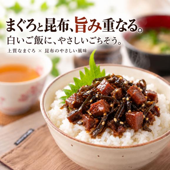 ご飯のお供 まぐろ佃煮 まぐろ昆布 110g（ まぐろと昆布の佃煮 ） お茶漬け マグロ おつまみ マグロ角煮 お惣菜 珍味 酒の肴 常温保存 プチギフト03