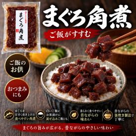 ご飯のお供 マグロ 佃煮 珍味 まぐろ角煮 140g（昔ながらのまぐろの佃煮）お茶漬け まぐろ佃煮 マグロ おつまみ マグロ角煮 お惣菜 珍味 酒の肴 常温保存 お弁当