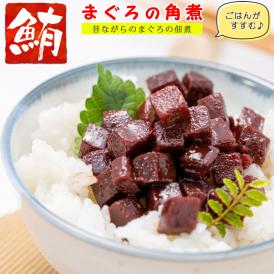 マグロ 佃煮 まぐろ 角煮 珍味 おつまみ つまみ お取り寄せグルメ ご飯のお供 ランキング 珍味 