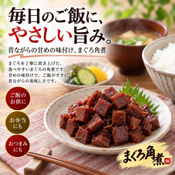 ご飯のお供 マグロ 佃煮 珍味 まぐろ角煮 140g&times;2個（昔ながらのまぐろの佃煮）お茶漬け まぐろ佃煮 マグロ おつまみ マグロ角煮 お惣菜 珍味 酒の肴 常温保存 お弁当03