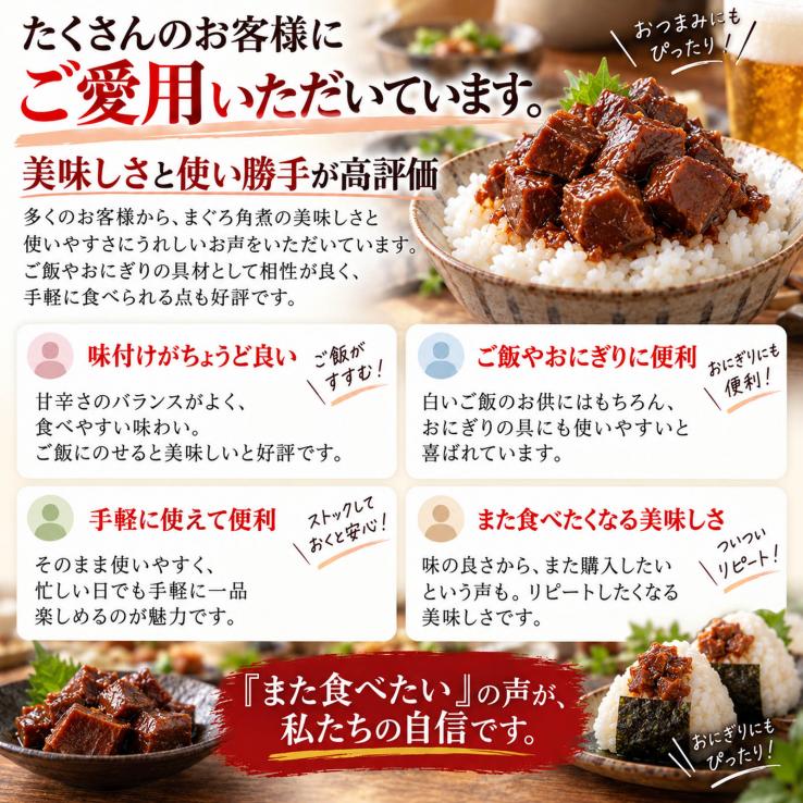 ご飯のお供 マグロ 佃煮 珍味 まぐろ角煮 140g&times;2個（昔ながらのまぐろの佃煮）お茶漬け まぐろ佃煮 マグロ おつまみ マグロ角煮 お惣菜 珍味 酒の肴 常温保存 お弁当_説明画像01