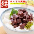 【送料無料】マグロ 佃煮 珍味 まぐろ角煮 140g×3個 【 昔ながらのまぐろの佃煮 】 まぐろ佃煮 マグロ佃煮 ご飯のおかず お茶漬け まぐろ 角煮 おつまみ ごはんのおとも お取り寄せグルメ マ