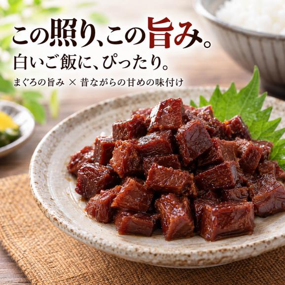 ご飯のお供 マグロ 佃煮 珍味 まぐろ角煮 140g×3個(昔ながらのまぐろの佃煮)お茶漬け まぐろ佃煮 マグロ おつまみ マグロ角煮 お惣菜 珍味 酒の肴 常温保存 お弁当02