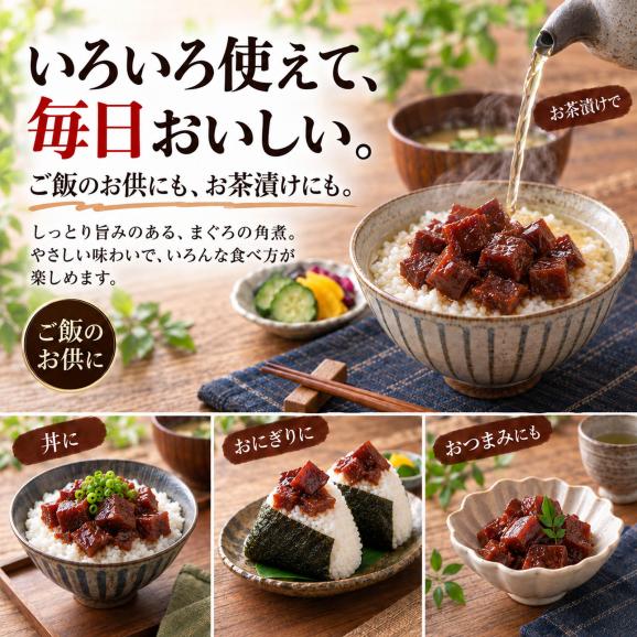 ご飯のお供 マグロ 佃煮 珍味 まぐろ角煮 140g×3個(昔ながらのまぐろの佃煮)お茶漬け まぐろ佃煮 マグロ おつまみ マグロ角煮 お惣菜 珍味 酒の肴 常温保存 お弁当04
