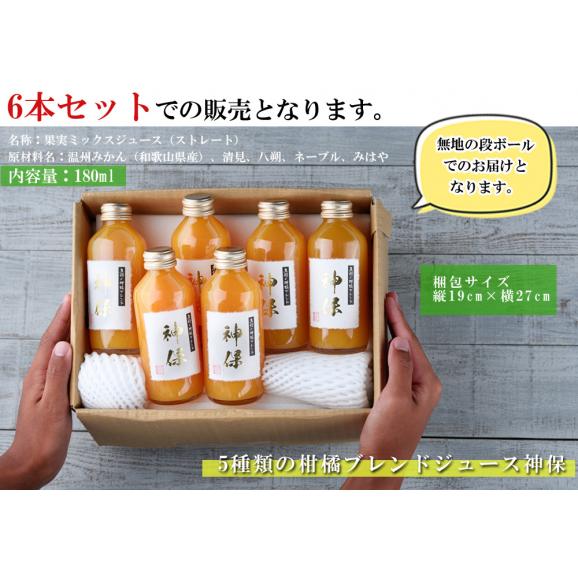 みかんジュース 5種類の柑橘ブレンド 神保（180ml×6本）瓶 ストレート 和歌山県産 果汁100％ みかん ジュース 無添加 減農薬 ブレンド 農家直送 ギフト04