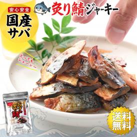 【新商品！】やみつき おつまみ 炙り鯖ジャーキー（国産さば使用 90g チャック付き袋）焼鯖 サバ さば おやつ 魚 ジャーキー 珍味 酒の肴 フィッシュジャーキー 晩酌 直火焼