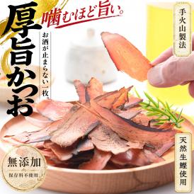 鰹節 かつお節 手火山製法 厚削り 厚旨かつお 46g×1個～3個（そのまま食べる濃厚な旨味と香り 削り節）無添加 だし 出汁 ダシ 食べるかつお節 かつおぶし