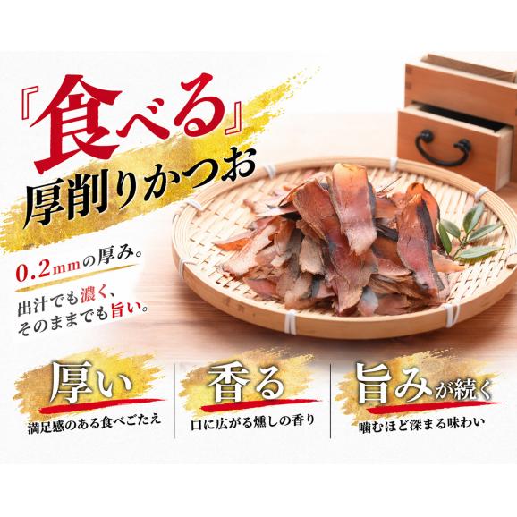 鰹節 かつお節 手火山製法 厚削り 厚旨かつお 46g&times;1個～3個（そのまま食べる濃厚な旨味と香り 削り節）無添加 だし 出汁 ダシ 食べるかつお節 かつおぶし02