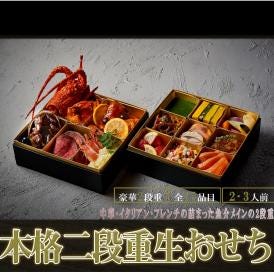 《ミシュラン掲載店監修》【送料無料】中華・イタリアン・フレンチの詰まった魚介メインの2段重　全１7品　2～3人前