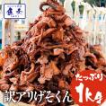 げそ燻製 げそくん 訳あり 1kg(1kg入り1パックに変更になりました) 下足 ゲソ メガ盛り 珍味 BBQ 敬老 敬老の日 ギフト進物