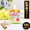 紀州農園 紀州梅ゼリー 180g 1箱(6本入) うめ ウメ 梅 梅干し 南高梅 うめぼし ウメボシ みなべ ゼリー 送料無料 熱中症対策