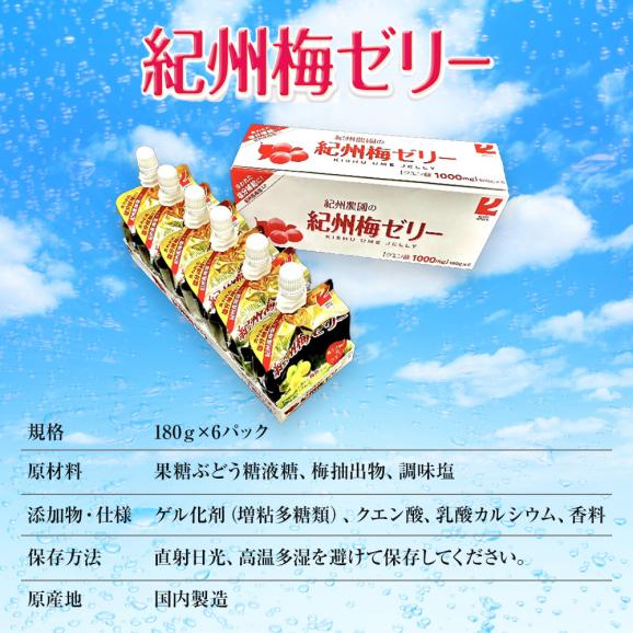 紀州農園 紀州梅ゼリー 180g 1箱(6本入) うめ ウメ 梅 梅干し 南高梅 うめぼし ウメボシ みなべ ゼリー 送料無料 熱中症対策06