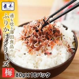 全国ふりかけグランプリ3年連続受賞 澤田食品ふりかけ 梅ちりめん 80g×16P 海鮮 お取り寄せ ケース販売 ポイント利用 お試し商品 サンプル