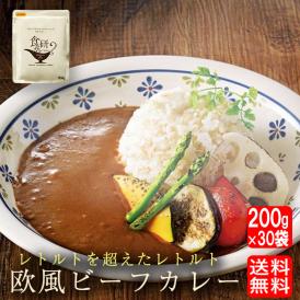 食研カレー 日本食研 200g×30袋 欧風ビーフカレー 徳用 ケース販売 業務用 レトルトカレー