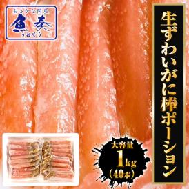 生ずわいがに ぐるむき 1kg (500g×2P) 40本入 太脚 大サイズ かに カニ 蟹 生食可能 蟹刺し BBQ 敬老 敬老の日 ギフト進物