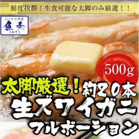 ズワイガニ しゃぶしゃぶ用 500g 20本入 ポーション カニ かに 蟹 ズワイ 歳暮 BBQ 敬老 敬老の日 ギフト進物