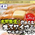 ズワイガニ しゃぶしゃぶ用 1.5kg（500g×3P) 60本入 ポーション カニ かに 蟹 ずわい お歳暮 BBQ 敬老 敬老の日 ギフト進物
