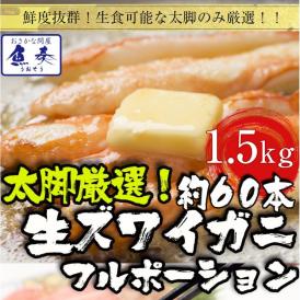 ズワイガニ しゃぶしゃぶ用 1.5kg（500g×3P) 60本入 ポーション カニ かに 蟹 ずわい お歳暮 BBQ 敬老 敬老の日 ギフト進物