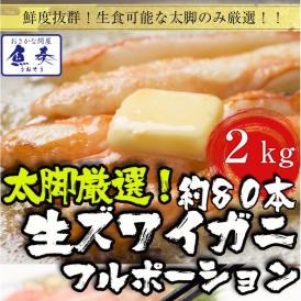 ズワイガニ しゃぶしゃぶ用 2kg（500g×4P) 80本入 ポーション カニ かに 蟹 ずわい お歳暮 BBQ 敬老 敬老の日 ギフト進物