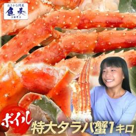 ボイル タラバガニ 特大1kg 2～3人前 5Lサイズ かに カニ 蟹 たらば