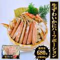 生ずわいがに ハーフポーション 総重量約680ｇ（正味580ｇ） ズワイ 蟹 かに カニ 化粧箱 送料無料