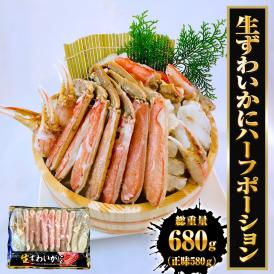 生ずわいがに ハーフポーション 総重量約680ｇ（正味580ｇ） ズワイ 蟹 かに カニ 化粧箱 送料無料