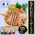 生ずわいがに ハーフポーション 総重量約1.36kg(正味1.16kg) ズワイ 蟹 かに カニ 化粧箱 送料無料 ポイント利用 お試し商品 サンプル