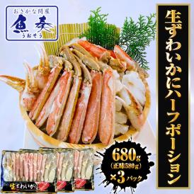 生ずわいがに ハーフポーション 総重量約2.04kg（正味1.74kg） ズワイ 蟹 かに カニ 化粧箱 送料無料 ポイント利用 お試し商品 サンプル