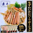 生ずわいがに ハーフポーション 総重量約2.72kg(正味2.32kg) ズワイ 蟹 かに カニ 化粧箱 送料無料 ポイント利用 お試し商品 サンプル