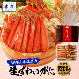 カット 生 ズワイガニ 総重量3.2kg ハーフポーション かにしゃぶ 生食可 刺身かに カニ 蟹 ずわいがに BBQ 敬老 敬老の日 ギフト進物