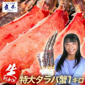 特大 生 タラバガニ 脚 1kg 5Lサイズ 2～3人前 かに カニ 蟹 たらば