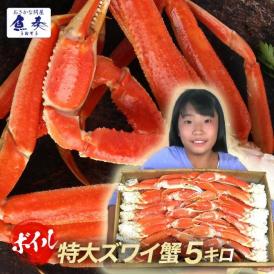 ボイル ズワイガニ 特大 脚 5kg お歳暮 ギフト かに カニ 蟹 ずわい BBQ 敬老 敬老の日 ギフト進物