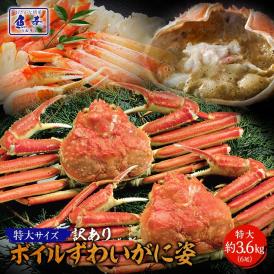 訳あり ボイル ズワイガニ 姿 特大 6尾 約3.6kg ズワイガニ ギフト お歳暮 かに カニ 蟹 BBQ 敬老 敬老の日 ギフト進物