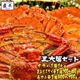 ボイル 三大蟹セット タラバガニ 肩 ズワイガニ 毛がに 総重量約2.3～2.4kg たらば ずわい 毛蟹 ポイント利用 お試し商品 サンプル